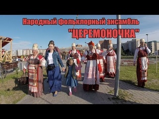 Народный Фольклорный ансамбль Церемоночка | Славянская ярмарка 2018