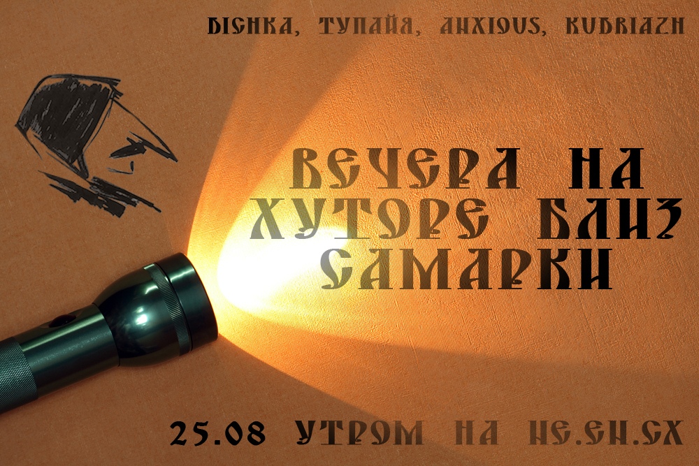 Афиша Самара "Вечера на хуторе близ Самарки"