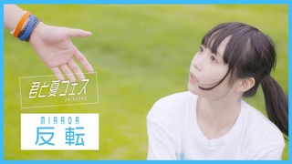 反転(mirror)【踊ってみた】君と夏フェス / SHISHAMO (オリジナル振付)
