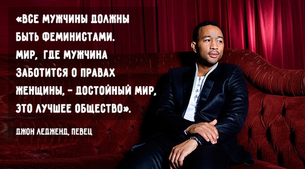 Райан Гослинг, принц Гарри, Эштон Катчер и другие знаменитые мужчины о феминизме 5 лет назад мир накрыла новая волна феминизма: мы вновь заговорили о гендерном неравноправии, шовинизме и