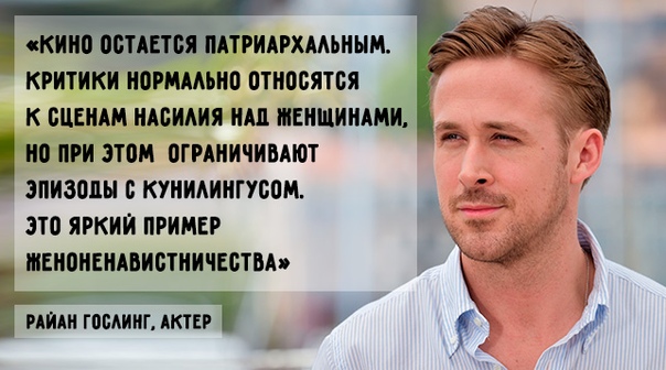 Райан Гослинг, принц Гарри, Эштон Катчер и другие знаменитые мужчины о феминизме 5 лет назад мир накрыла новая волна феминизма: мы вновь заговорили о гендерном неравноправии, шовинизме и