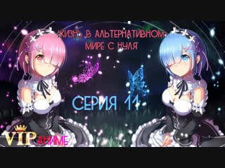 Жизнь в альтернативном мире с нуля / Re: Zero kara Hajimeru Isekai Seikatsu / ゼロから始める異世界生活 - серия 11