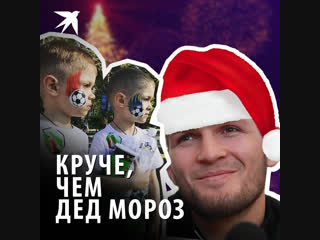 Круче, чем Дед Мороз