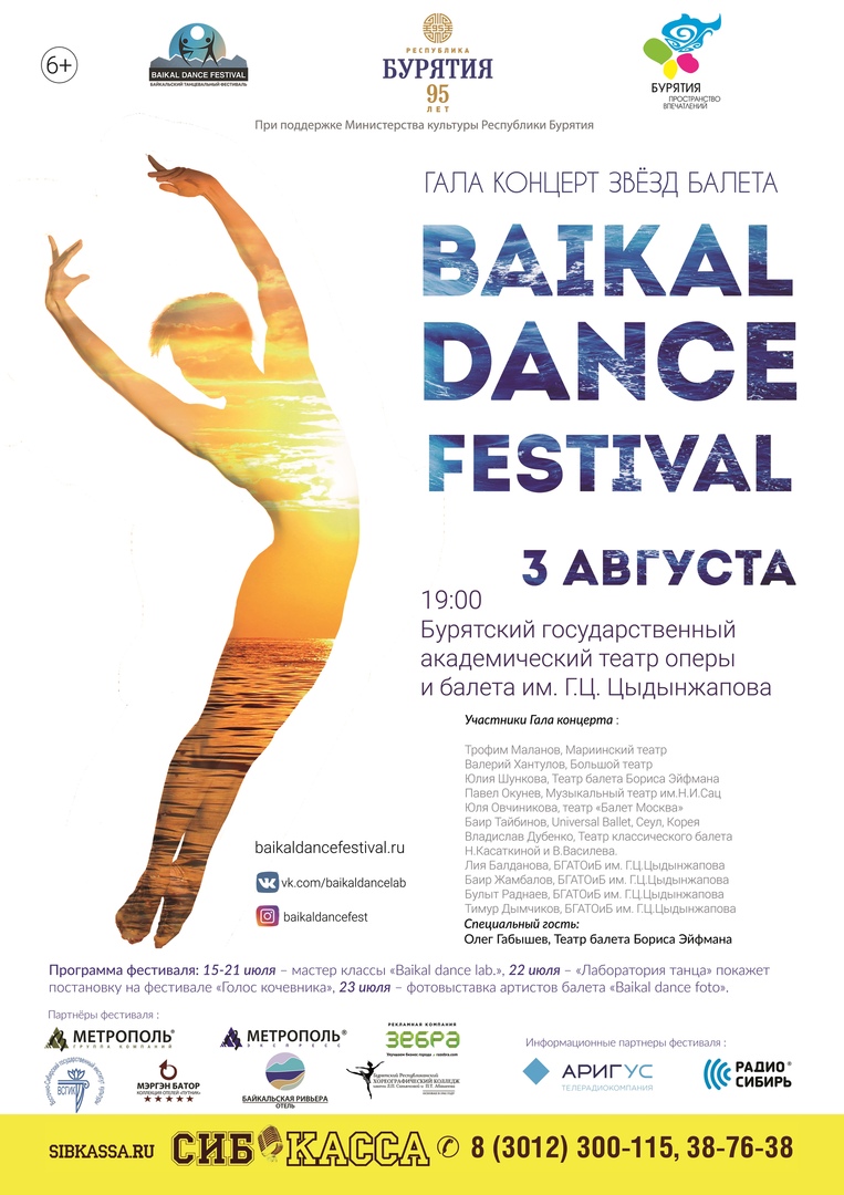 Афиша Улан-Удэ "Baikal dance festival"