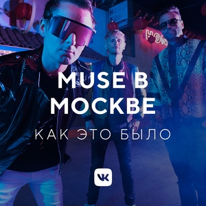 MUSE в Москве: как это было