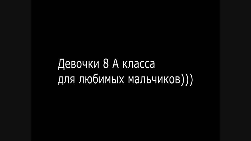 23 поздравление, 8А класс