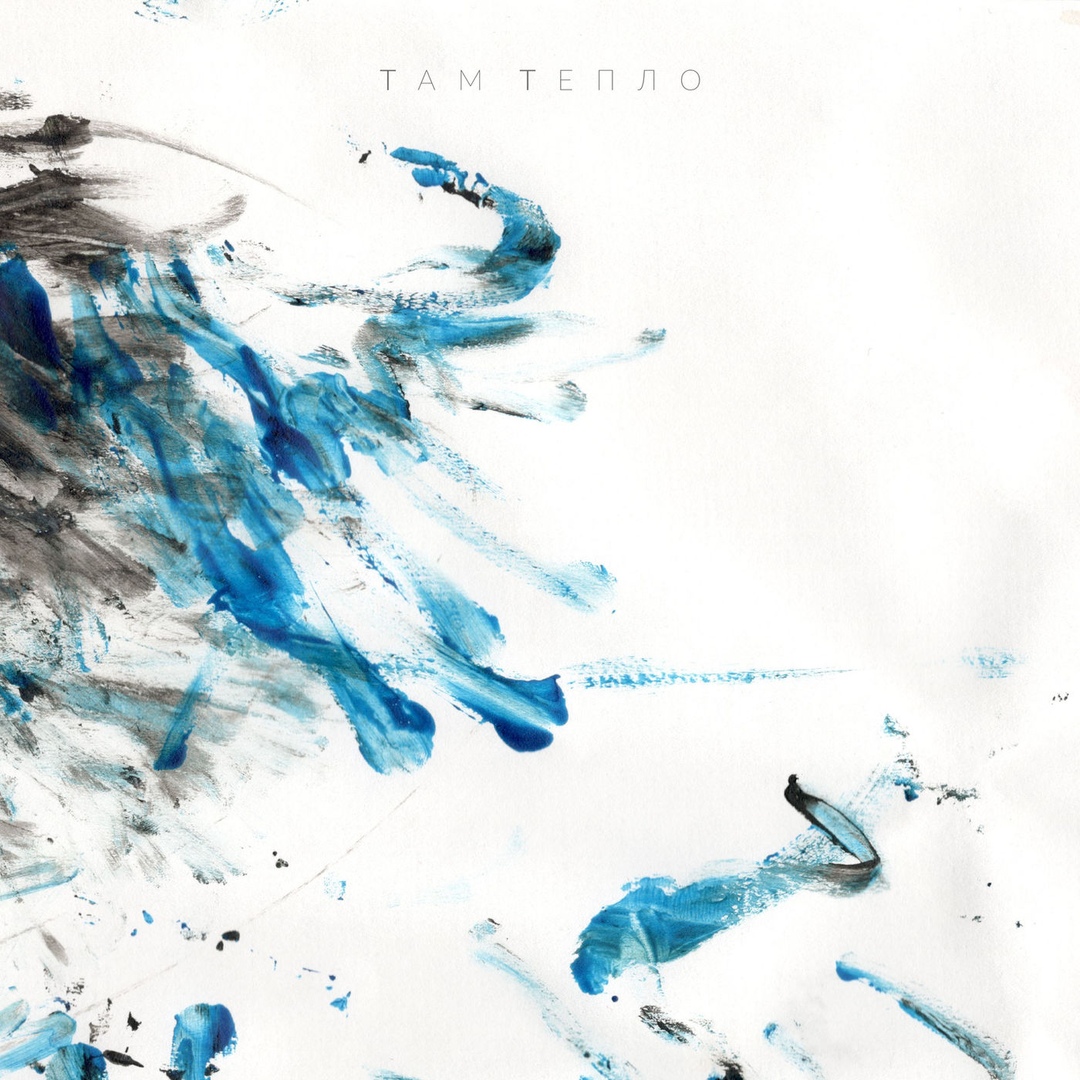 Там тепло - Там тепло