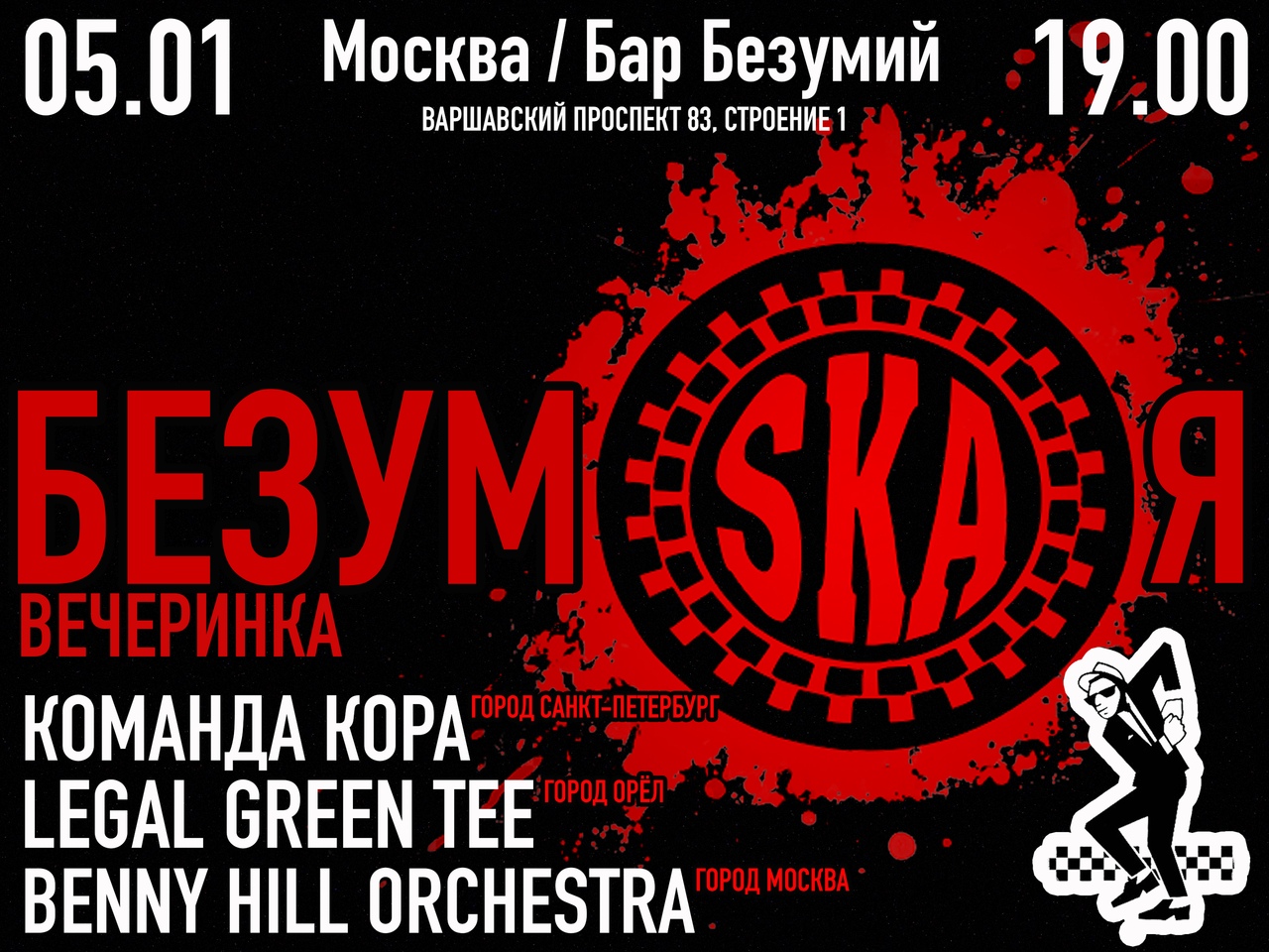 Афиша Москва 05.01 / Москва / БезумСКАя вечеринка