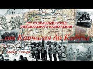 177 Отдельный Отряд специального назначения.. от Капчагая до Кабула. (2016)