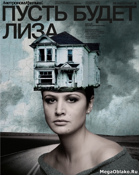 Пусть будет Лиза (2018/WEB-DL/WEB-DLRip) Пусть будет Лиза (2018/WEB-DL/WEB-DLRip)