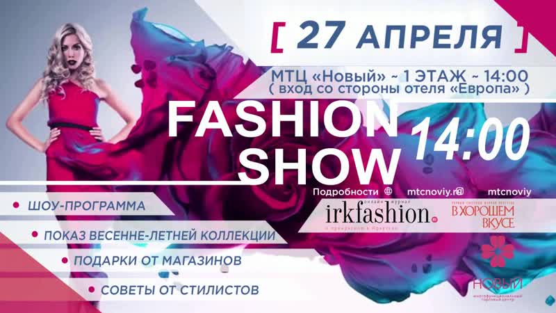 FASHION SHOW МТЦ Новый