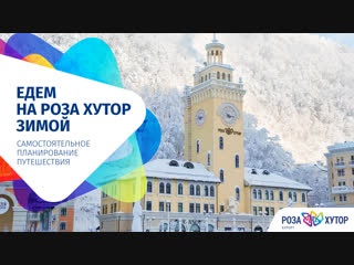 Едем на Роза Хутор зимой: самостоятельное планирование путешествия