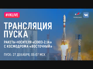 Пуск с космодрома Восточный 27 декабря