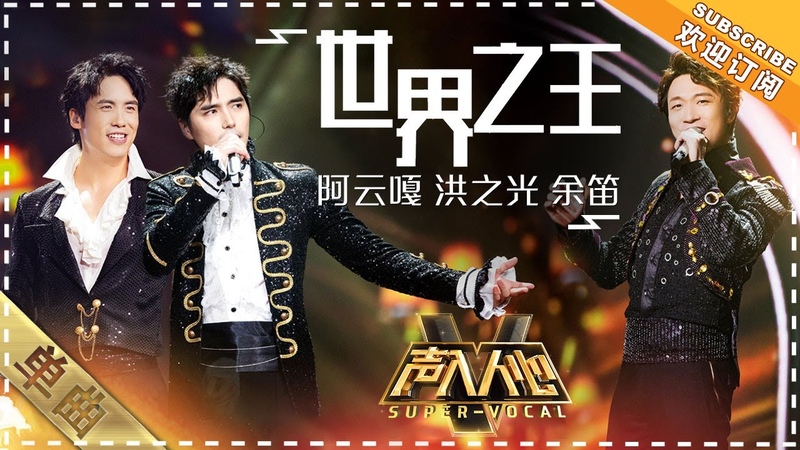 阿云嘎 余笛 洪之光《世界之王》:王炸组请收下我的膝盖! - 单曲纯享《