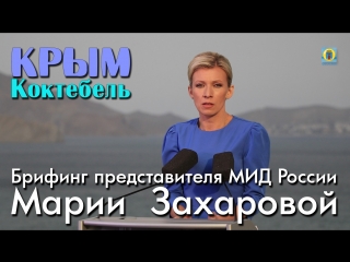 2018 Крым, Коктебель - Брифинг представителя МИД РФ Марии Захаровой