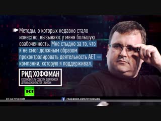Сооснователь LinkedIn извинился за финансирование операции демократов по созданию фейковых русских ботов