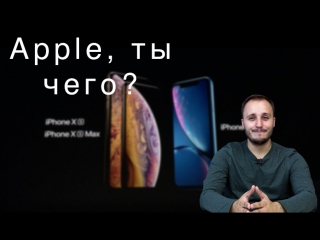 Правда о презентации Apple iPhone Xs и Xr, дерзкий Huawei