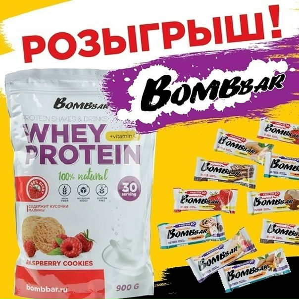 ТРИ упаковки ПРОТЕИНА и ТРИ упаковки протеиновых БАТОНЧИКОВ за РЕПОСТ! 