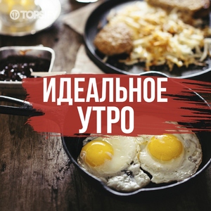 Идеальное утро