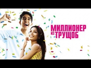 Миллионер из трущоб (2008)