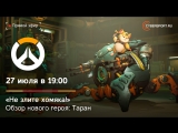 Хомяк-убийца — новый герой Overwatch