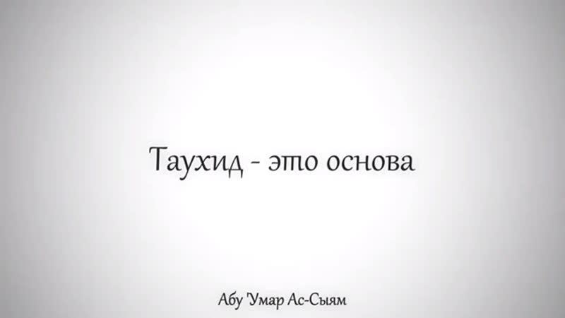Абу Умар ас сыйам. Таухид