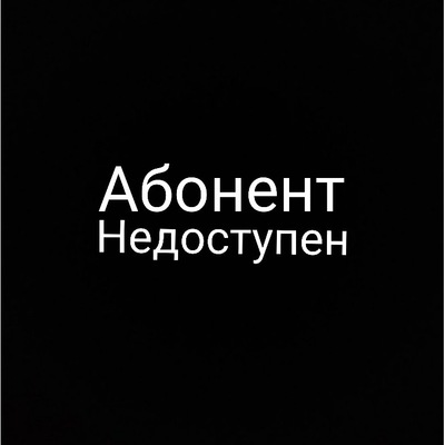 Прикольные картинки, картинки с надписями абонент