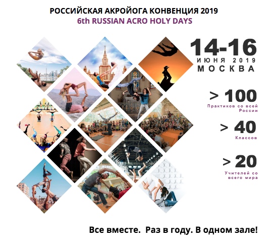 Афиша Москва Российская АкроЙога Конвенция 2019