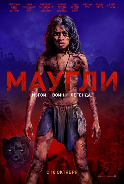Маугли (2018) ? Жанр: Драма, приключения История о взрослении ребёнка по имени Маугли в волчьей стае в джунглях Индии. Он учится суровым законам джунглей под опекой медведя Балу и пантеры Багиры