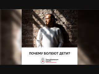 Почему болеют дети? И как помочь им выздороветь. Дмитрий Троцкий