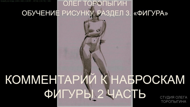 Комментарий к наброскам фигуры 2
