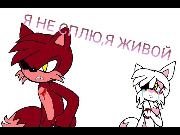 Клип Мангл и ФоксиЯ не сплю,я живой