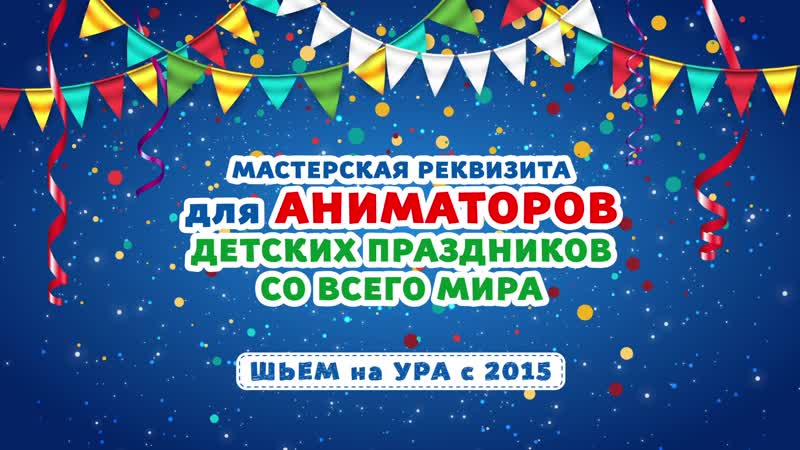 С нами праздники проходят на УРА! 🎈
