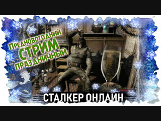 Предновогодний праздничный стрим ★ Сталкер Онлайн