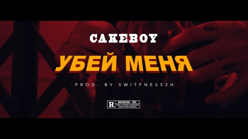 CAKEBOY — УБЕЙ МЕНЯ
