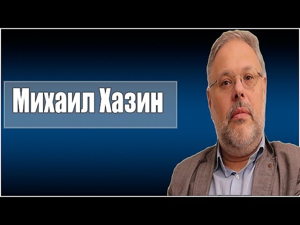 Михаил Хазин 01.07.2018