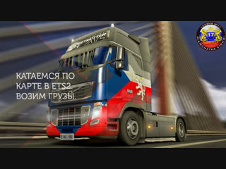 ETS2/Возим грузы в одиночной игре. Разведываем карту.