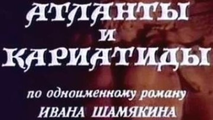 Атланты и кариатиды (1980) 1-4 серии