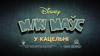 Мікі Маўс / Mickey Mouse – У кацельні (Gavarun_by)