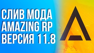СЛИВ МОДА AMAZING RP VER. 11.8 ГЛОБАЛЬНОЕ ОБНОВЛЕНИЕ (ГОТОВЫЙ СЕРВЕР GTA CRMP)