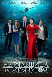 Ныряльщица за жемчугом (мини-сериал) 2018 смотреть онлайн Ныряльщица за жемчугом (мини-сериал) 2018 смотреть онлайн