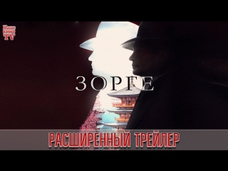 Зорге (2018) / расширенный ТРЕЙЛЕР / Анонс 1,2,3,4,5,6,7,8,9,10,11,12 серии
