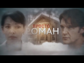 Просто РОМАН 1-4 серии ( Мелодрама ) от 30.06.2018