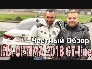KIA OPTIMA GT line 2018 тест драйв - Честный Обзор