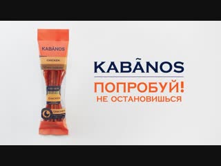 KABANOS. Новый формат перекуса!