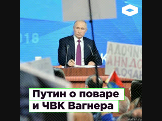 Путин о поварах, Пригожине и ЧВК Вагнера | ROMB