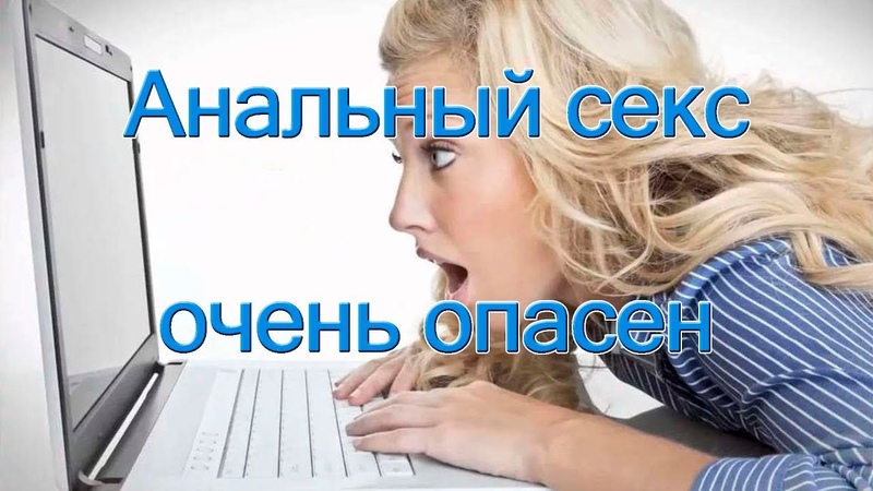 Консультация Про Анальный Секс Анальный секс про консультация