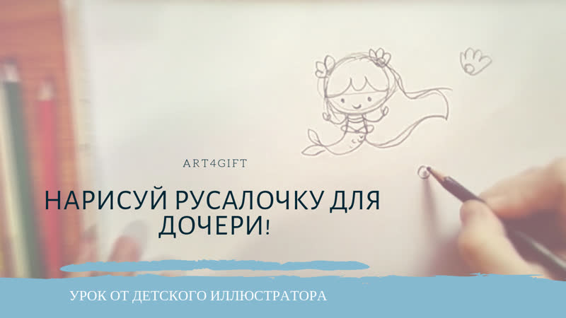 Как нарисовать русалочку для дочери)