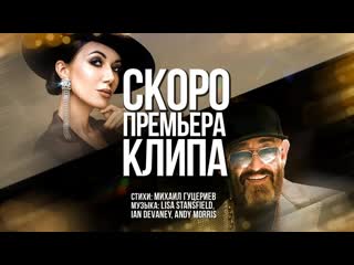 Михаил Шуфутинский и Маша Вебер - Повторяй за мной (Тизер)
