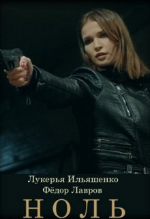 Ноль (2018) смотреть онлайн Ноль (2018) смотреть онлайн